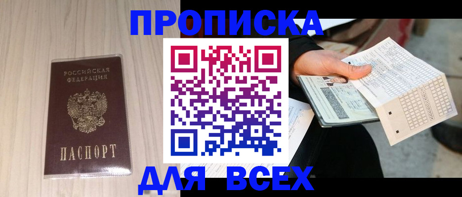 прописка 2025 в Междуреченске